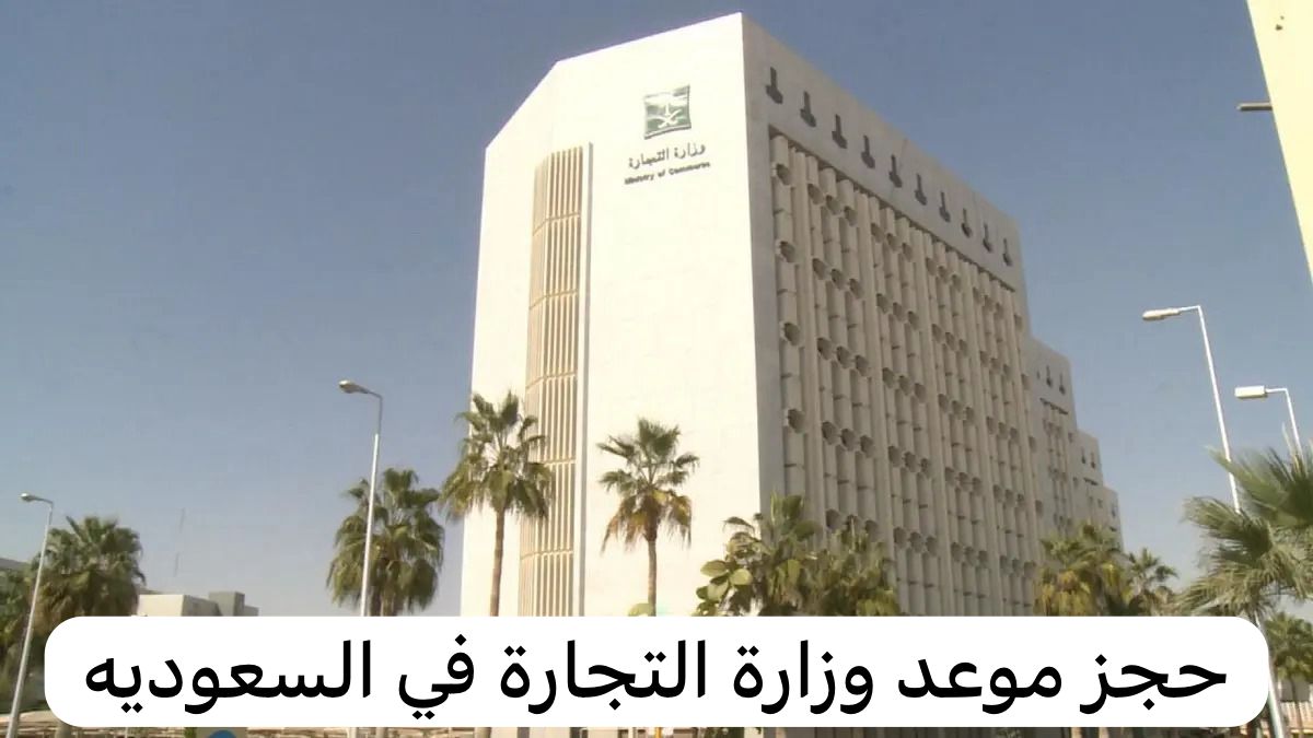 حجز موعد وزارة التجارة