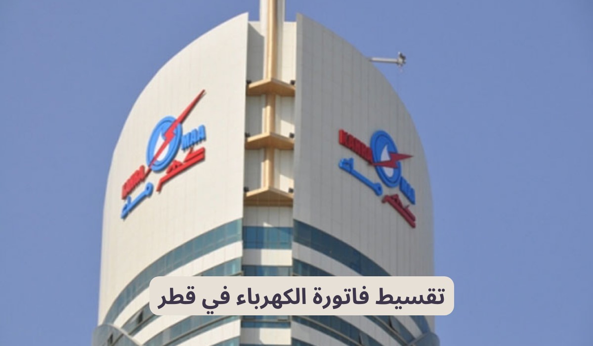 تقسيط فاتورة الكهرباء