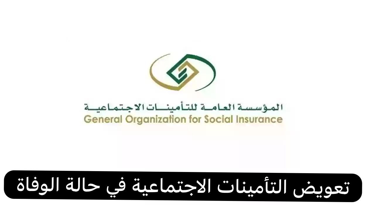 تعويض التأمينات الاجتماعية في حالة الوفاة