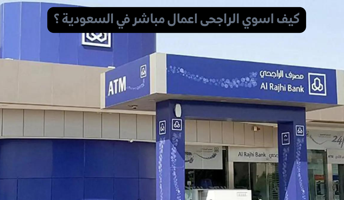 الراجحي اعمال