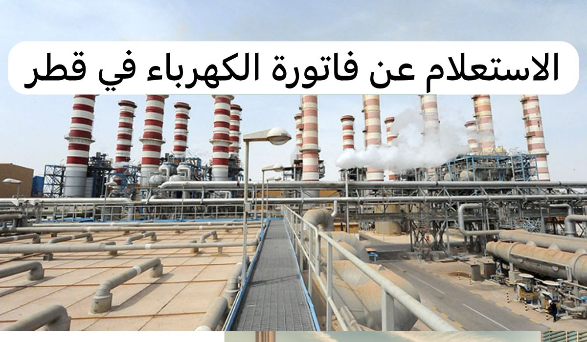 الاستعلام عن فاتورة الكهرباء 