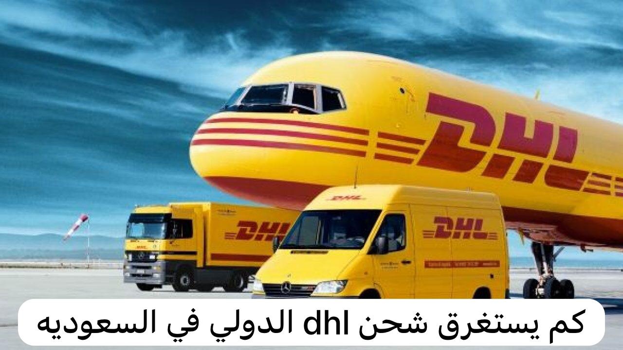 كم يستغرق شحن dhl الدولي