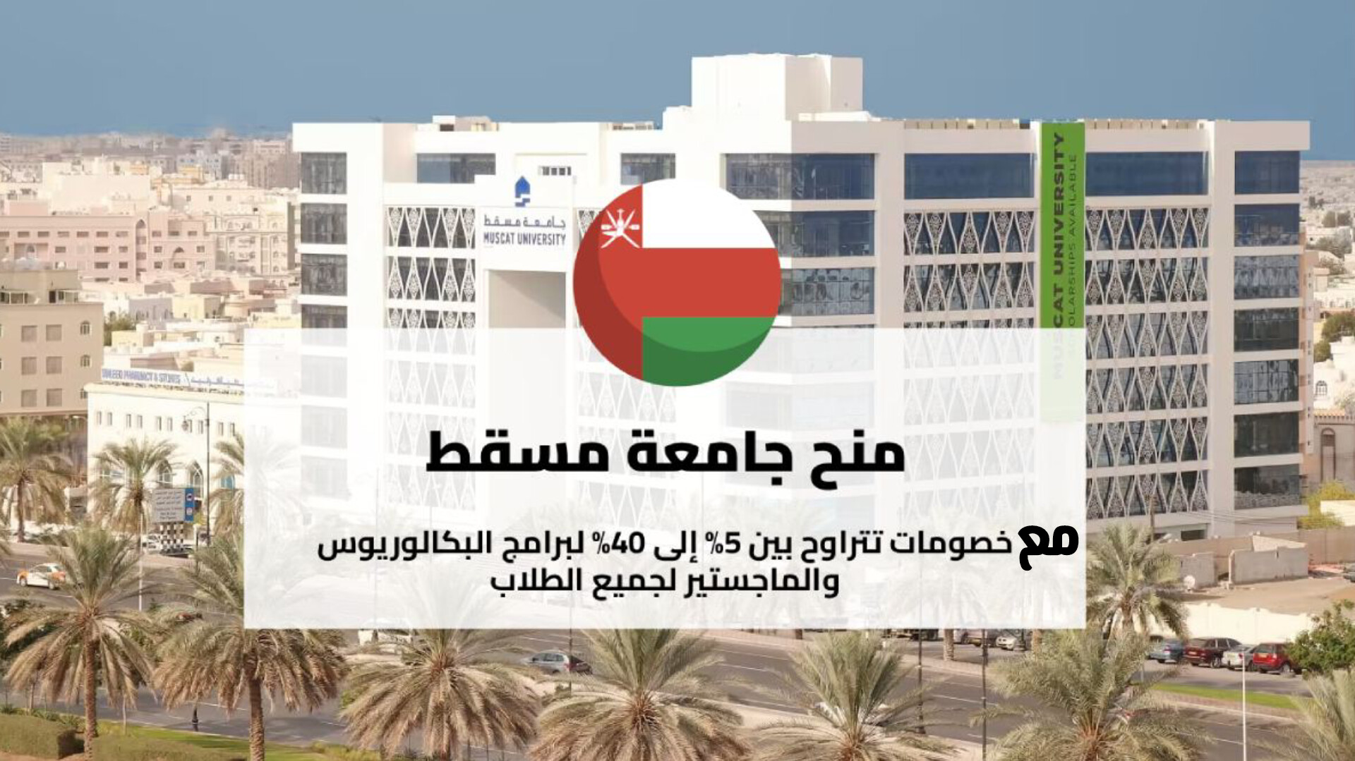 كيفية التقديم على منح جامعة مسقط 2026 والشروط المطلوبة .. خطوة بخطوة