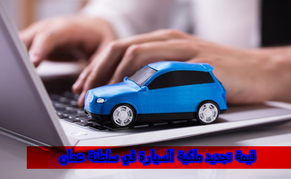 قيمة تجديد ملكية السيارة في سلطنة عمان
