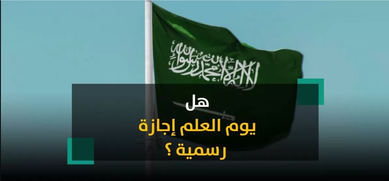 هل يوم العلم السعودي عطلة رسمية؟