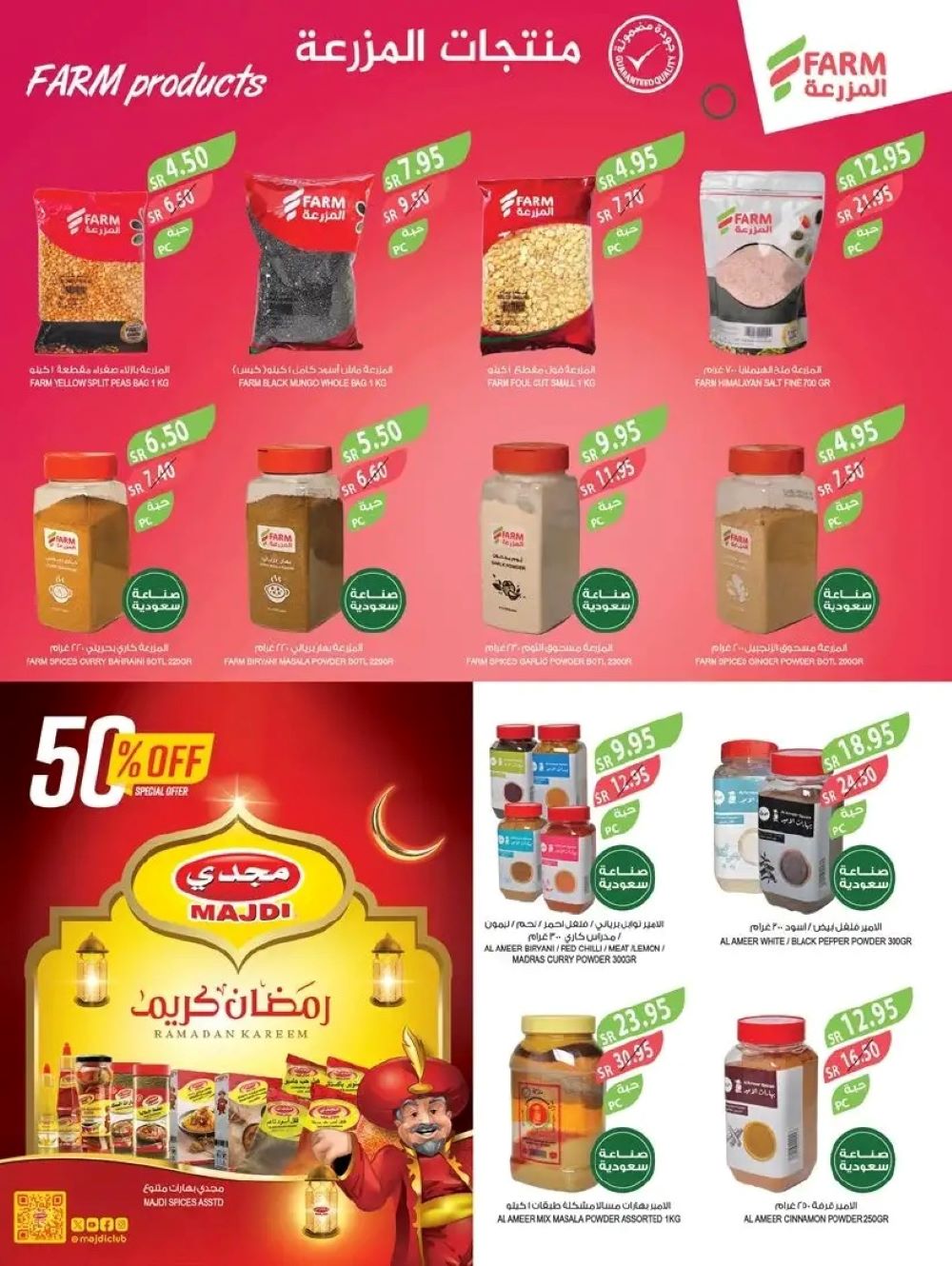 تنزيلات هايبر ماركت المزرعة الجديدة