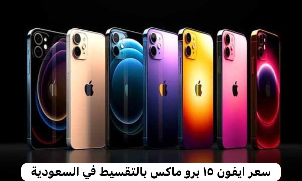 ايفون ١٥ برو ماكس