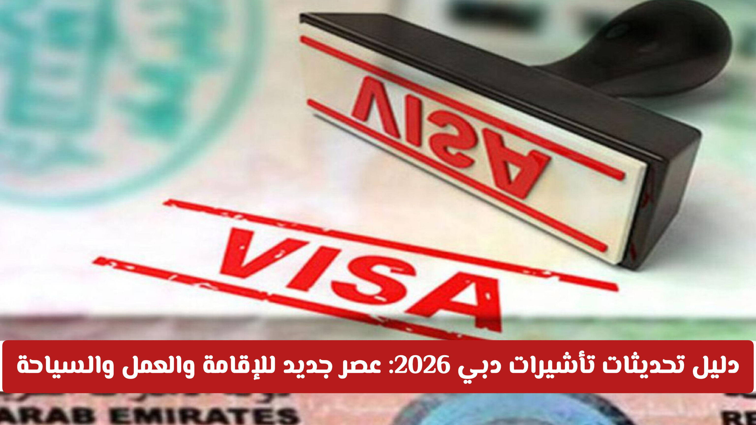 دليل تحديثات تأشيرات دبي 2026: عصر جديد للإقامة والعمل والسياحة