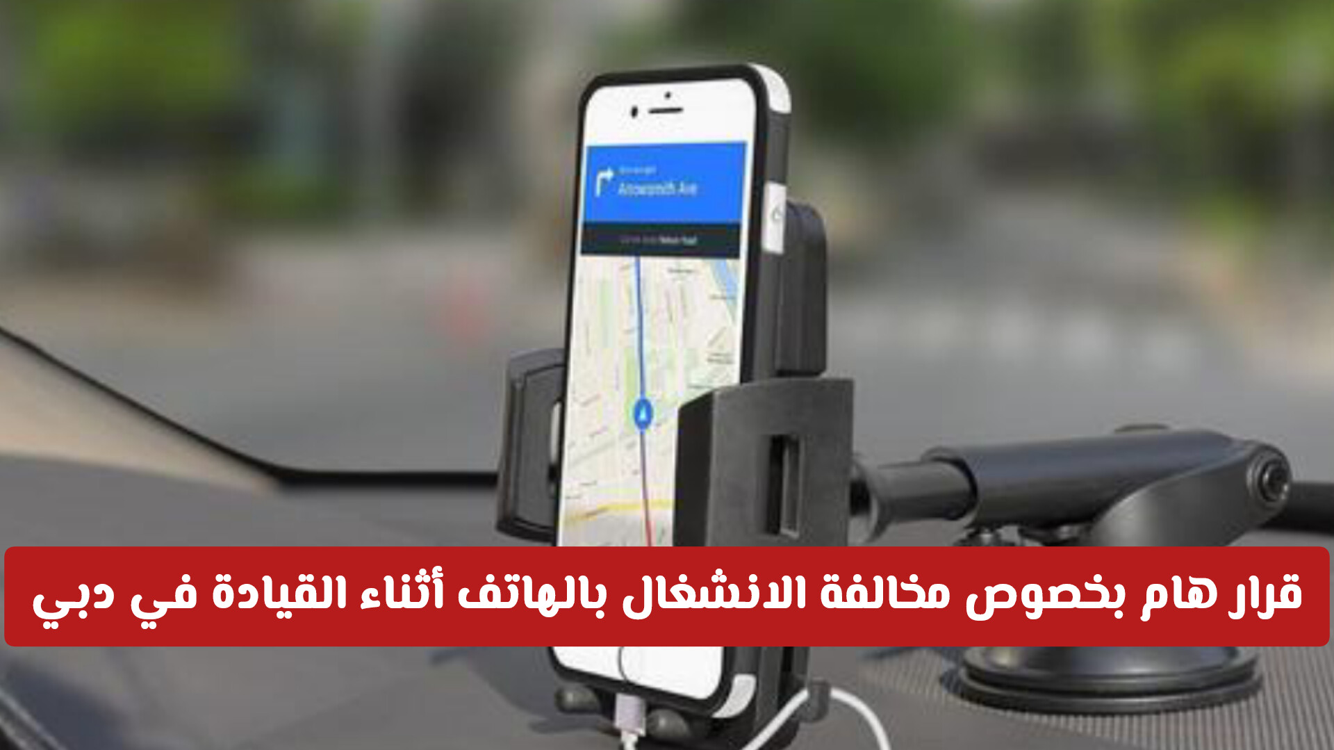 هل يحميك حامل الهاتف من الغرامة؟ تفاصيل هامة حول مخالفة الانشغال بالهاتف أثناء القيادة في دبي