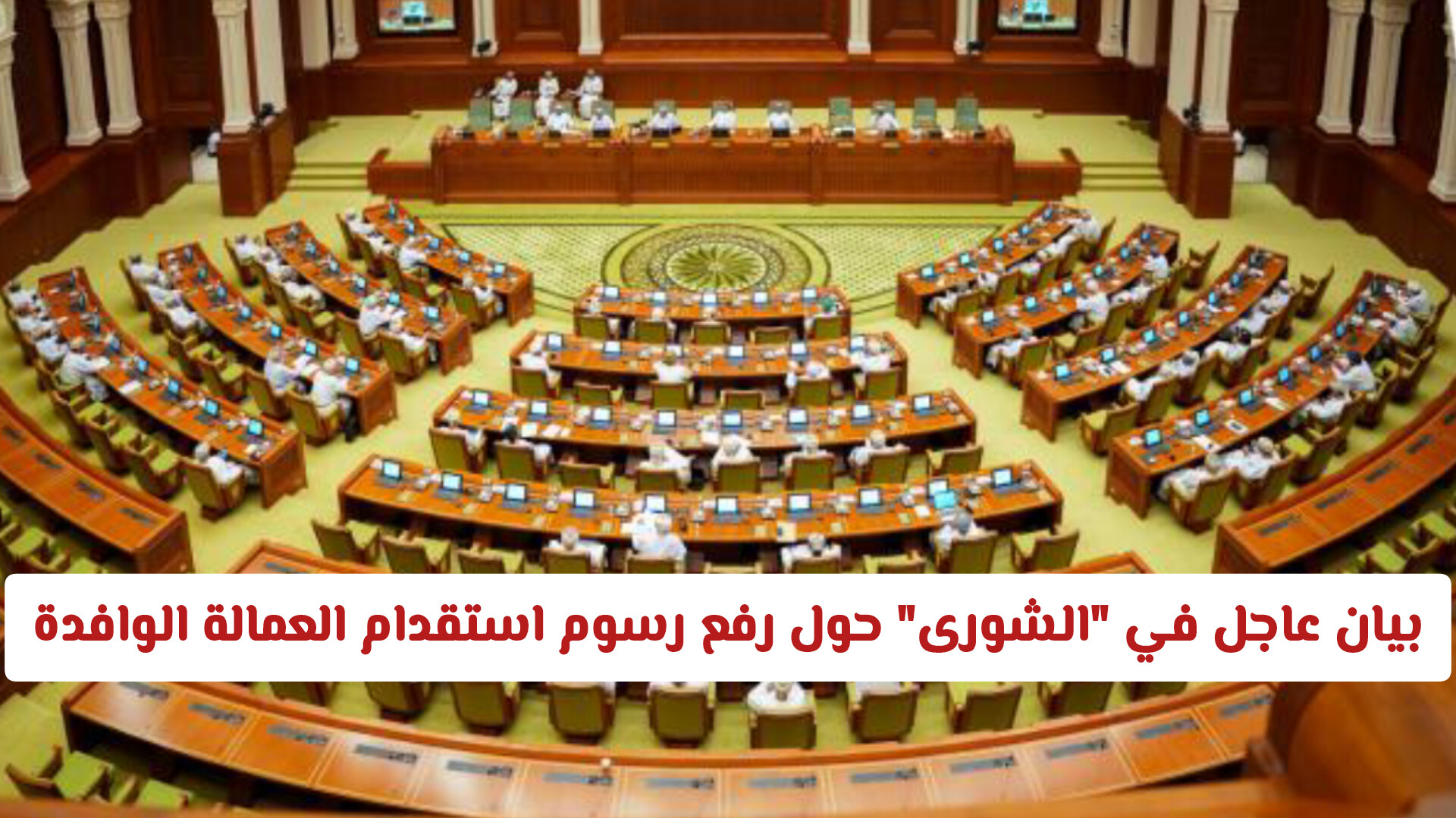 بيان عاجل في الشورى سلطنة عمان حول رفع رسوم استقدام العمالة الوافدة