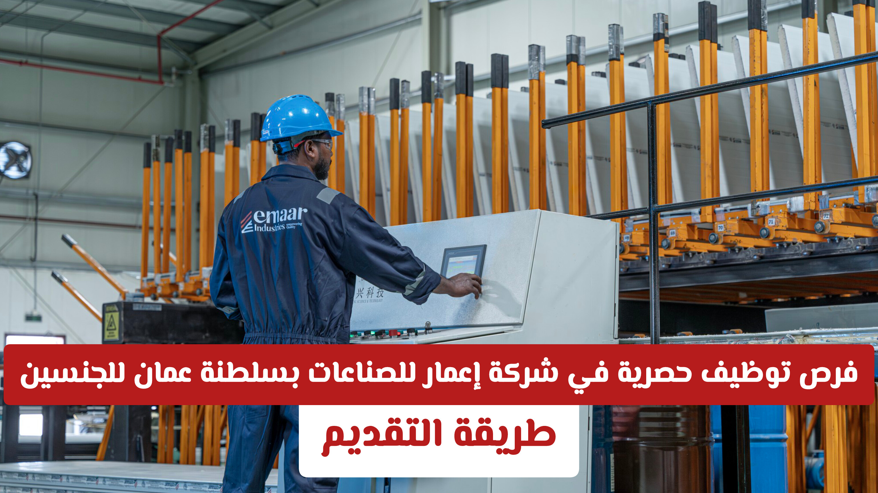 فرص توظيف حصرية في شركة إعمار للصناعات بسلطنة عمان للجنسين .. طريقة التقديم