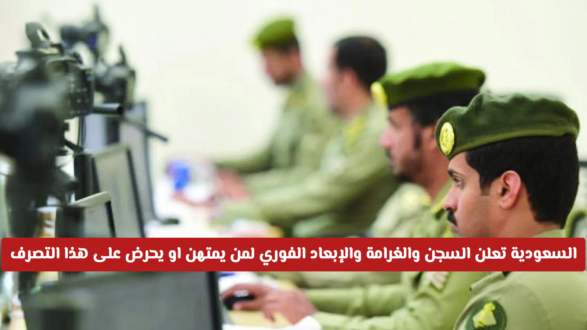 السعودية تعلن السجن والغرامة والإبعاد الفوري لمن يمتهن او يحرض على هذا التصرف