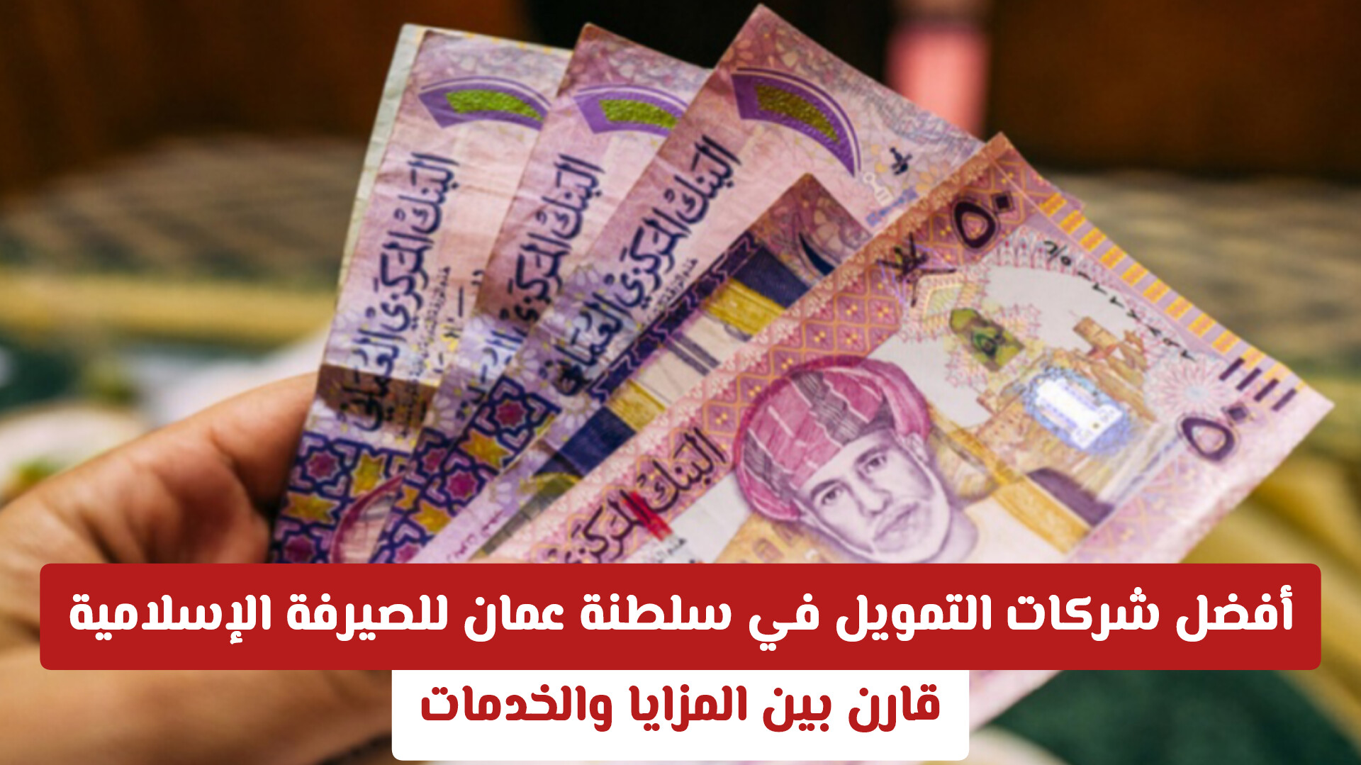أفضل شركات التمويل في سلطنة عمان للصيرفة الإسلامية: قارن بين المزايا والخدمات