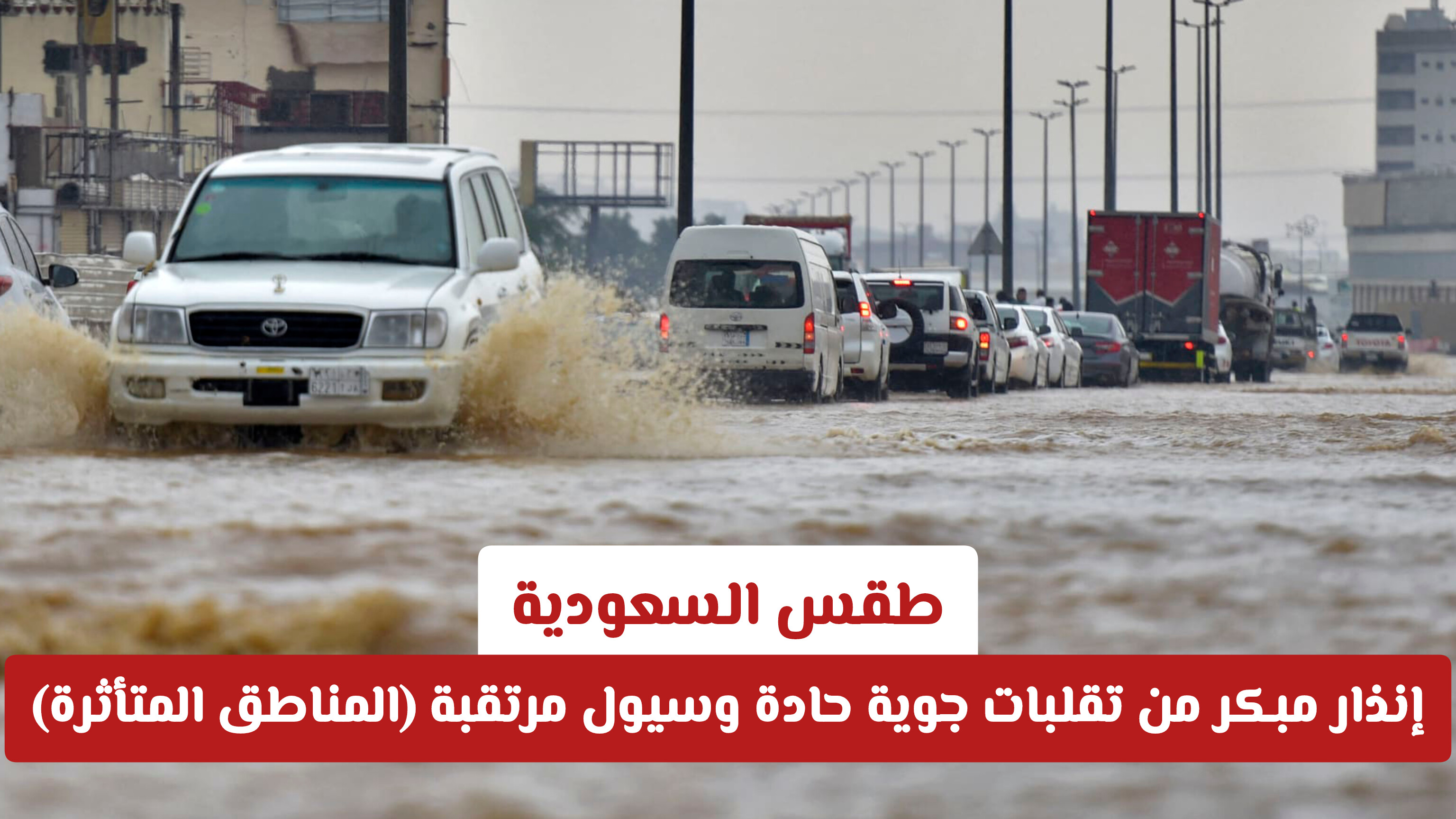 طقس السعودية: إنذار مبكر من تقلبات جوية حادة وسيول مرتقبة (المناطق المتأثرة)