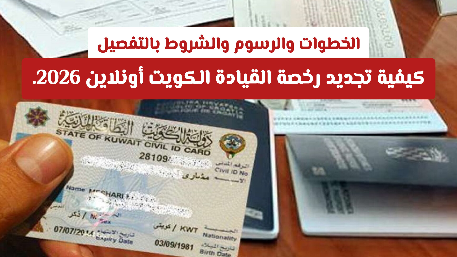 كيفية تجديد رخصة القيادة الكويت أونلاين 2026.. الخطوات والرسوم والشروط بالتفصيل