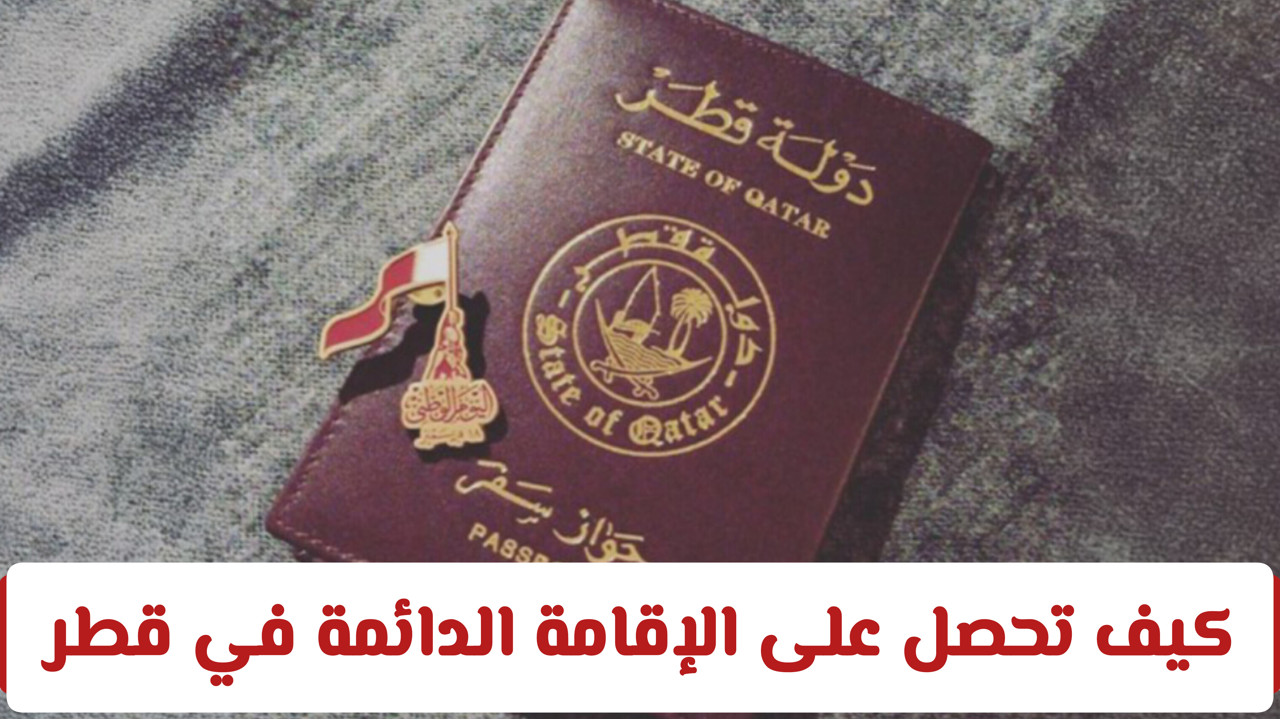 فرصة العمر: كيفية الحصول على الإقامة الدائمة في قطر وضمان مستقبل عائلتك؟