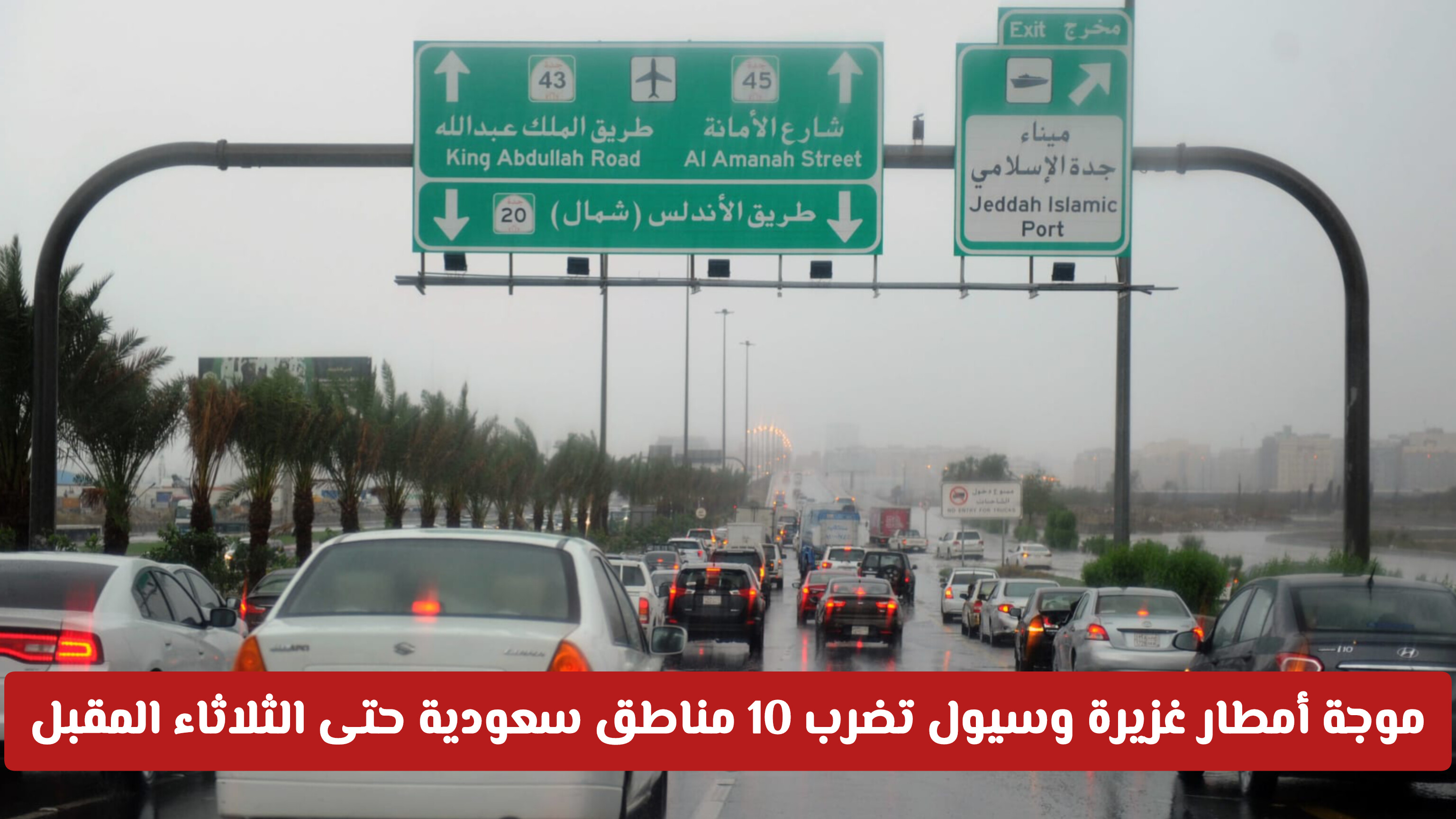 إنذار عاجل من الأرصاد: موجة أمطار غزيرة وسيول تضرب 10 مناطق سعودية وتستمر حتى الثلاثاء المقبل