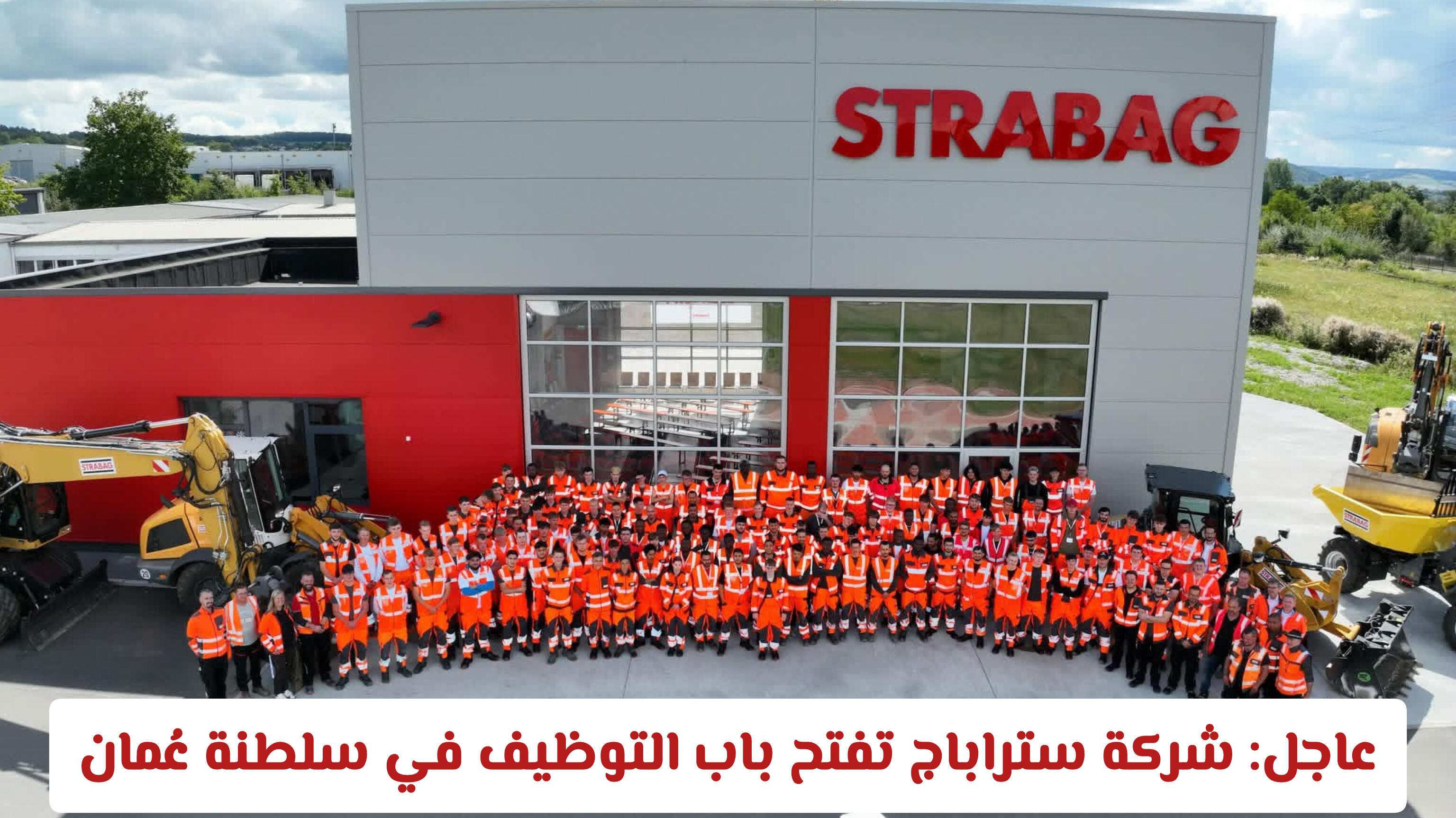 لاتفوت الفرصة: شركة STRABAG تفتح باب التوظيف في سلطنة عُمان (رابط التقديم المباشر)