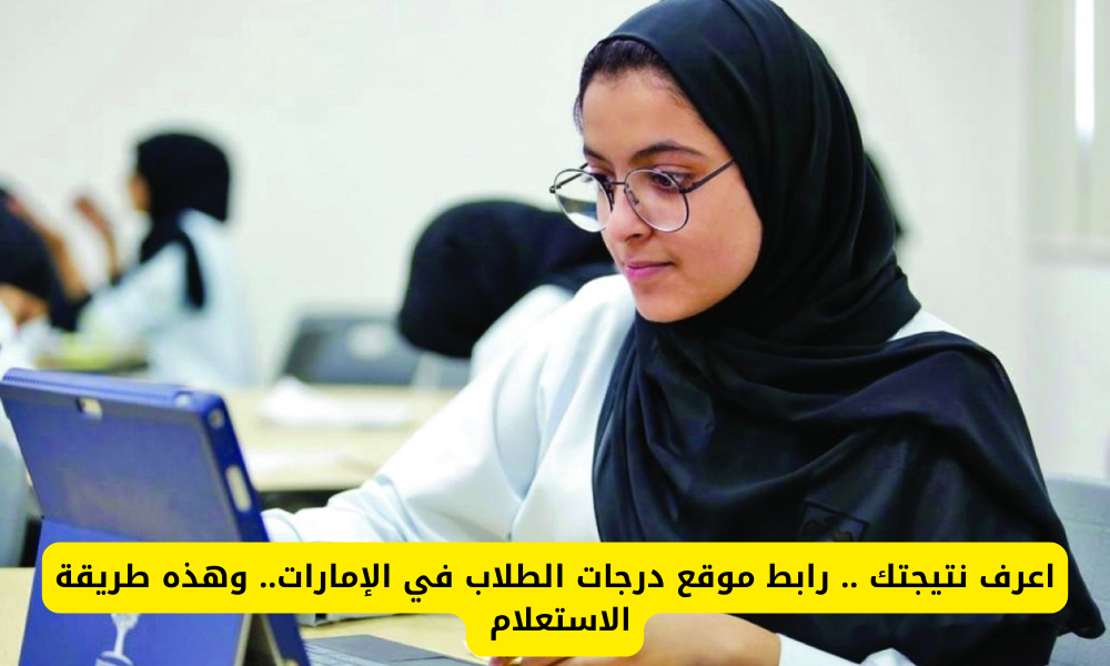 درجات الطلاب بالإمارات
