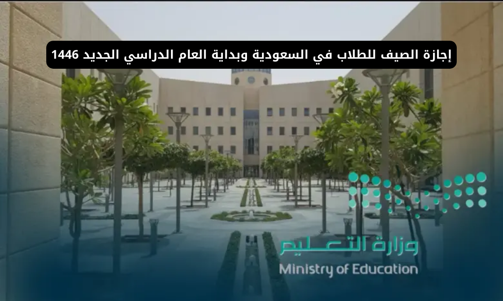 موعد اجازة الصيف