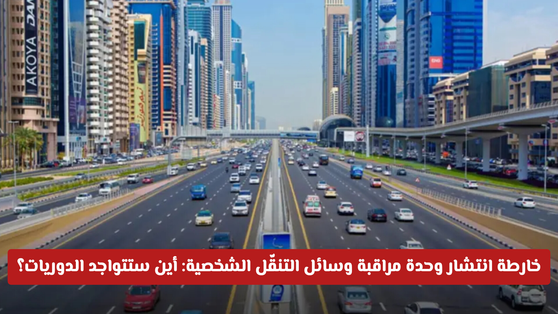 خارطة انتشار وحدة مراقبة وسائل التنقّل الشخصية: أين تتواجد الدوريات؟