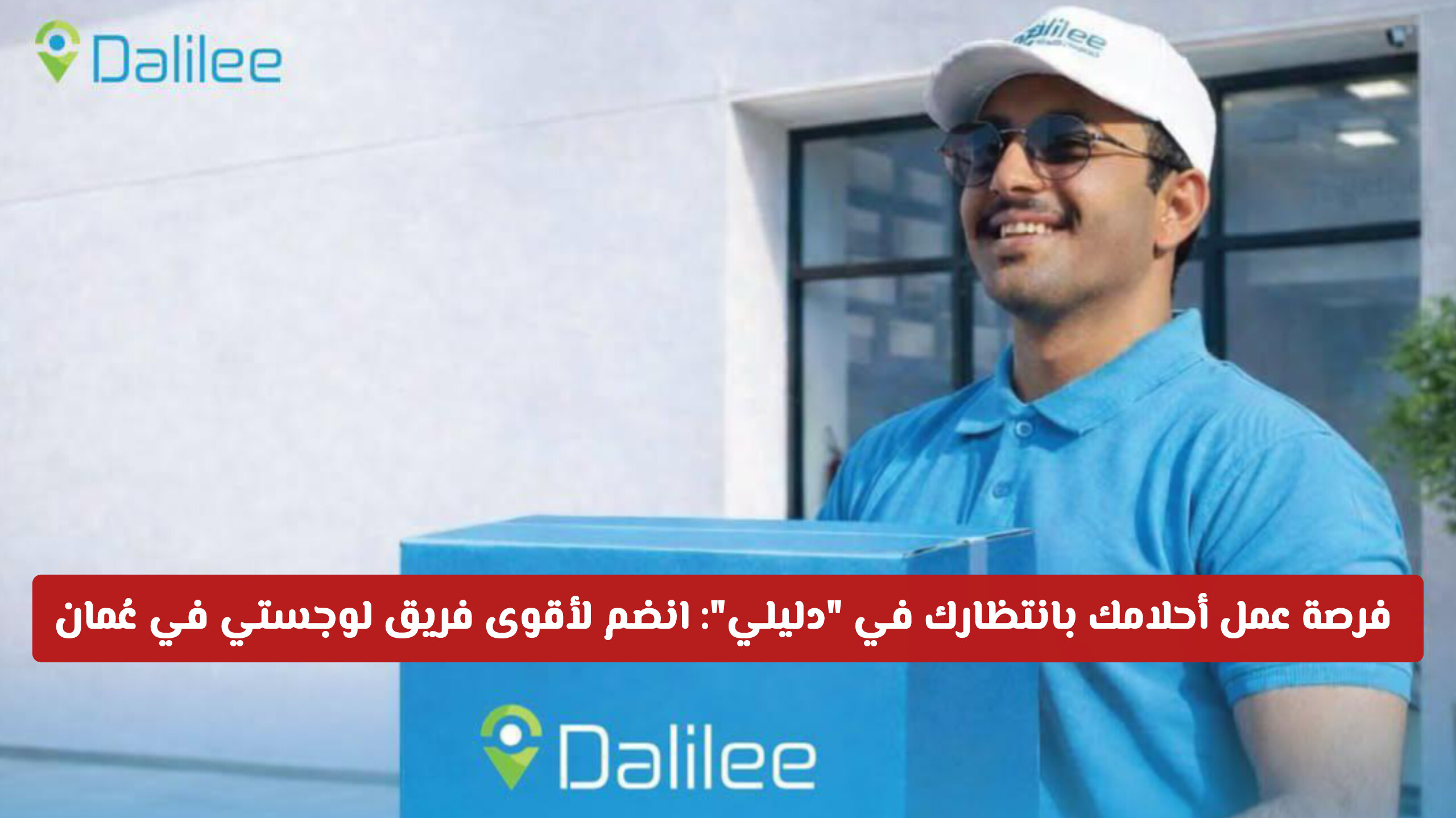 فرصة عمل أحلامك بانتظارك في دليلي: انضم لأقوى فريق لوجستي في عُمان