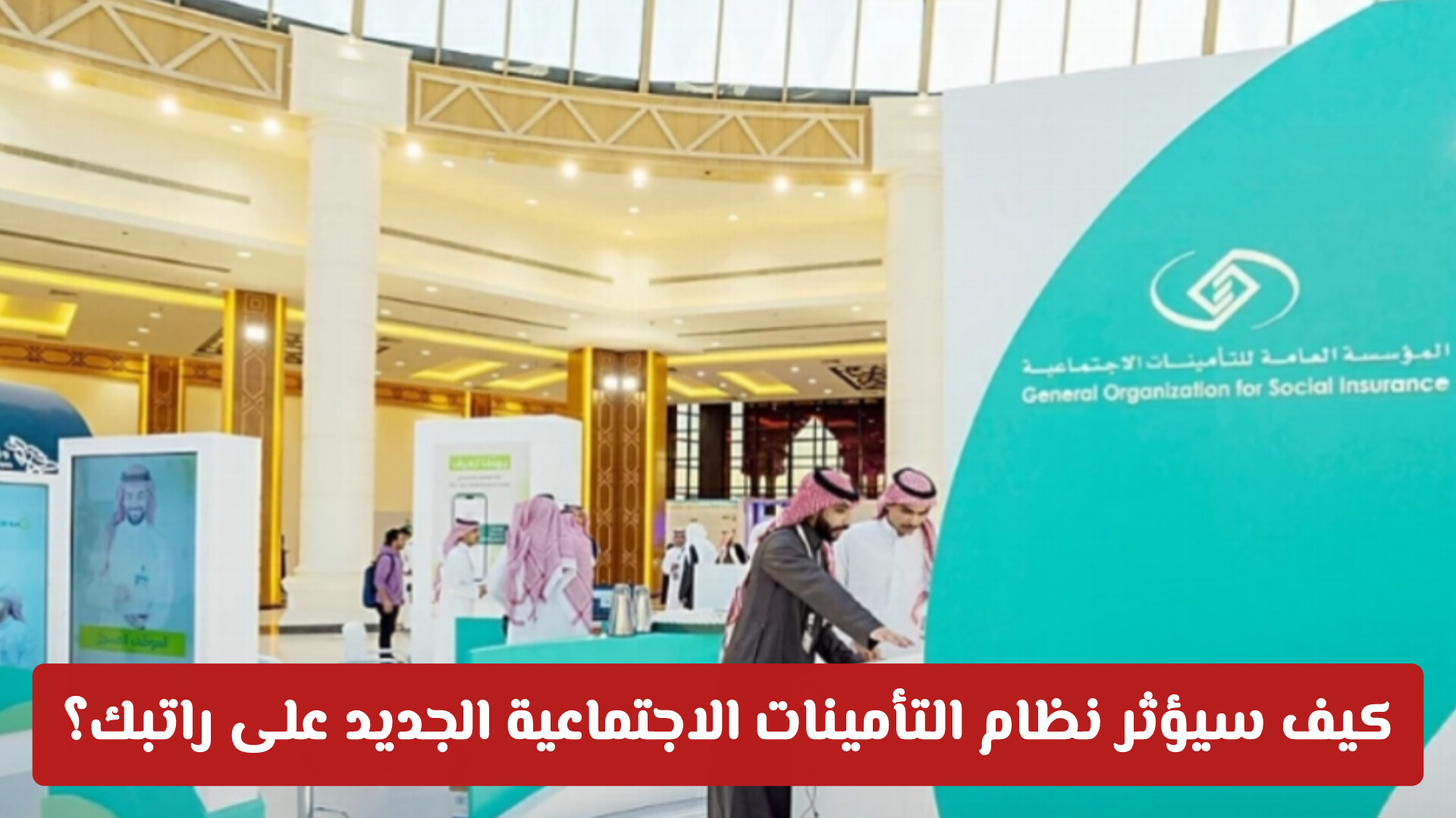 كيف سيؤثر نظام التأمينات الاجتماعية السعودية الجديد على راتبك؟ إليك التفاصيل الكاملة