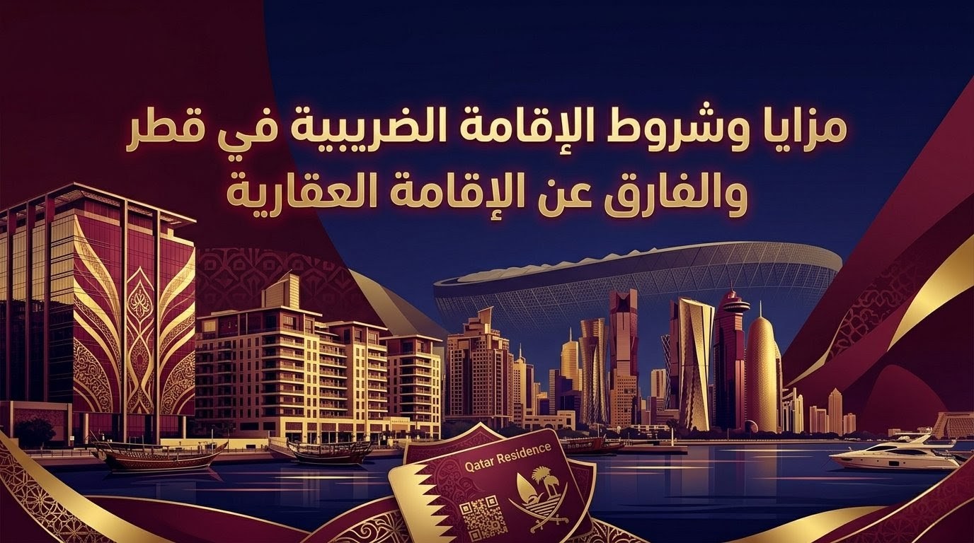 الإقامة الضريبية في قطر مقابل الإقامة العقارية: أيهما الأنسب لاستثمارك؟