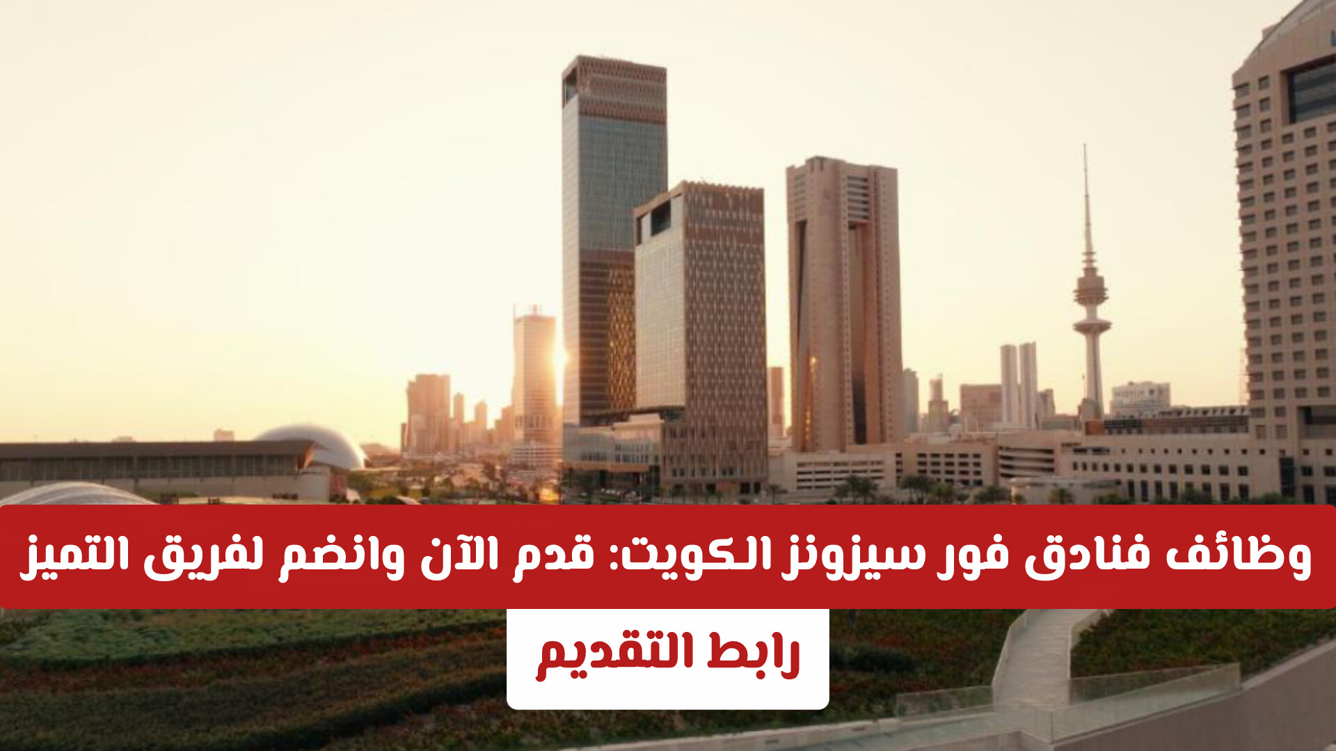وظائف فنادق فور سيزونز الكويت برواتب عالية وتأشيرة مجانية: قدم الآن وانضم لفريق التميز