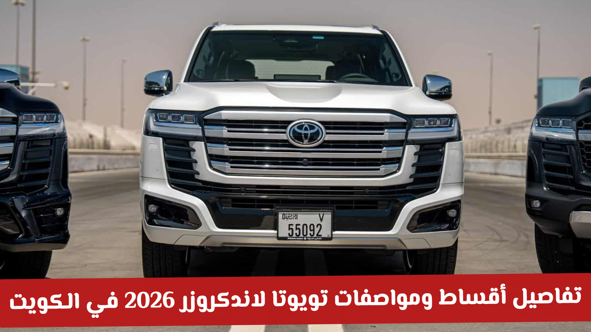 امتلك أسطورة الطرق الوعرة: تفاصيل أقساط ومواصفات سيارة تويوتا لاندكروزر 2026 في الكويت