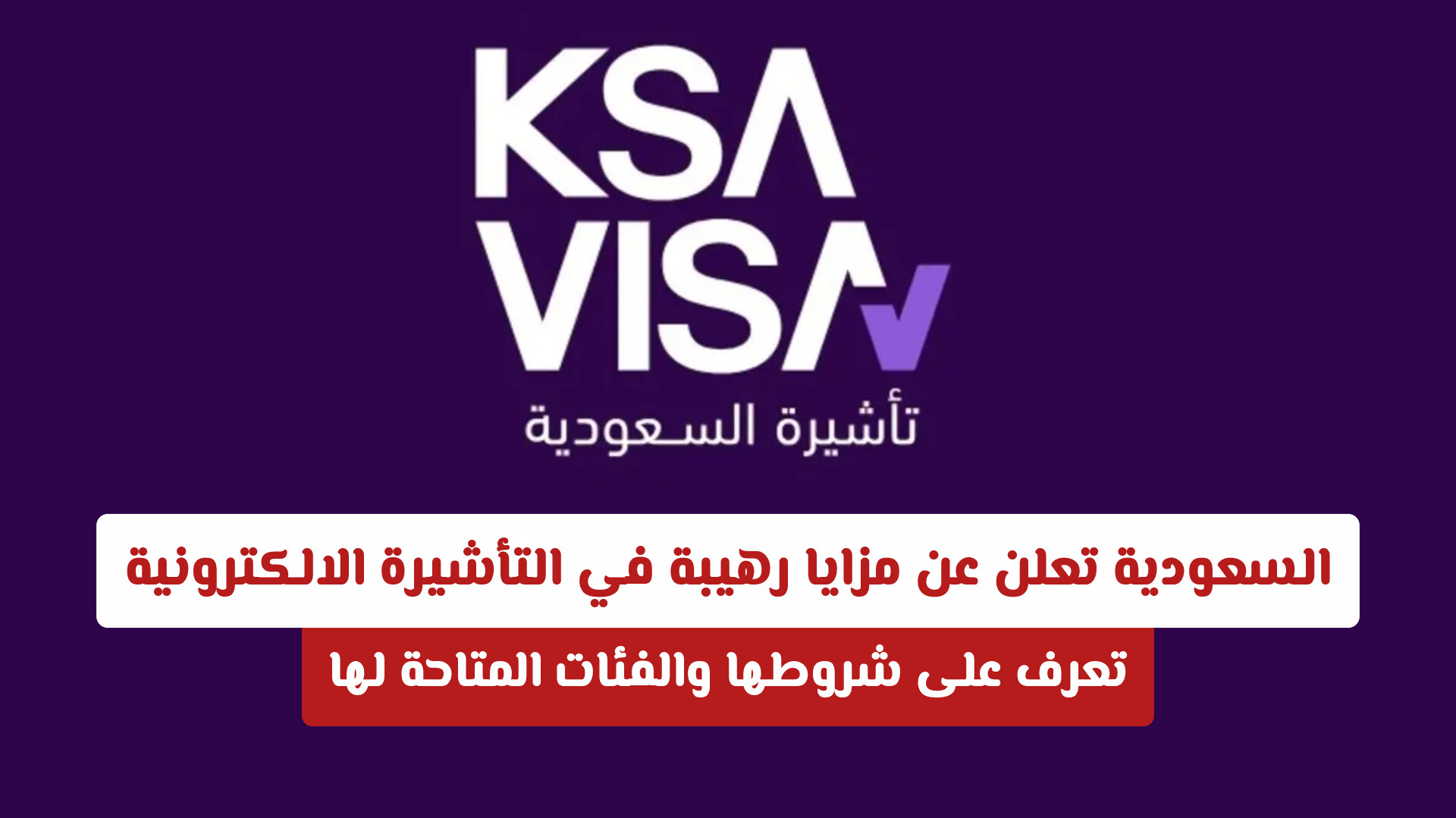 السعودية تعلن عن مزايا رهيبة في التأشيرة الالكترونية .. تعرف على شروطها والفئات المتاحة لها