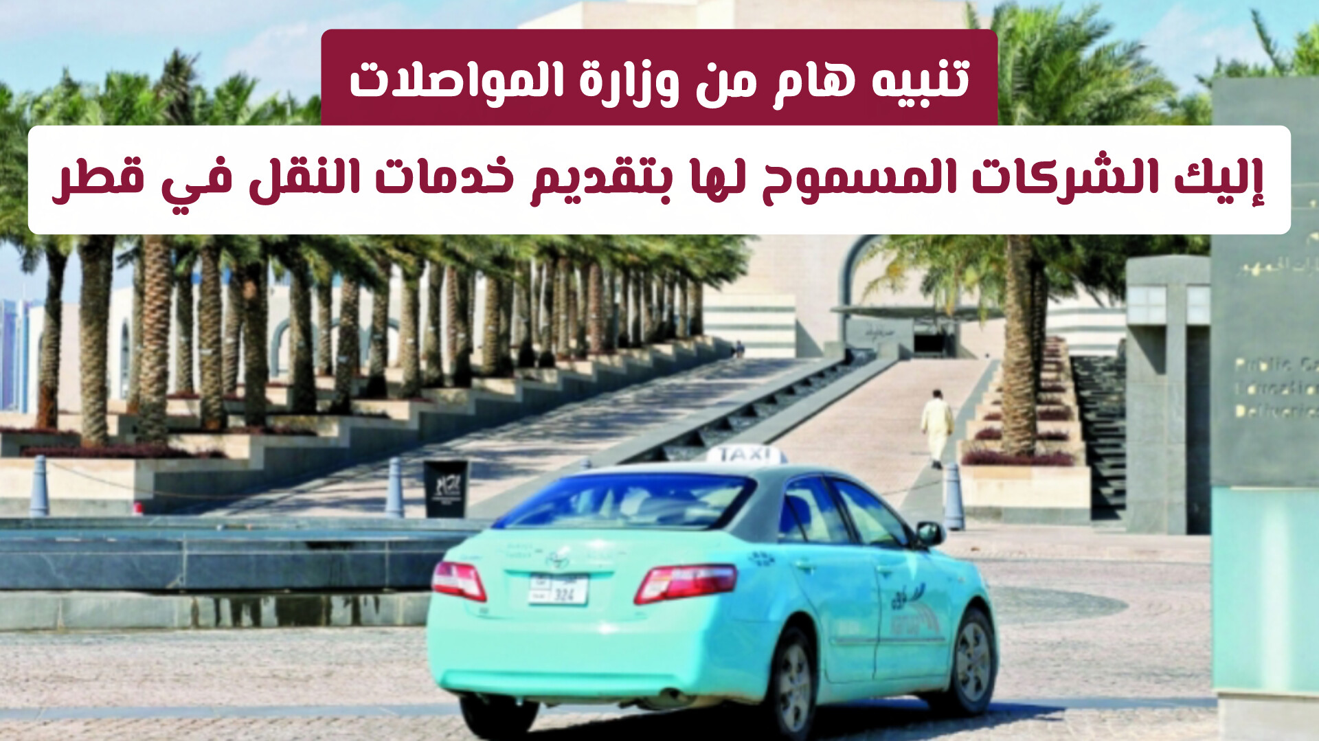تنبيه هام من وزارة المواصلات: إليك الشركات المسموح لها بتقديم خدمات النقل في قطر