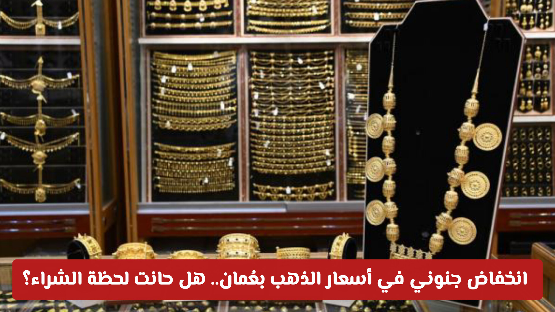 انخفاض جنوني في أسعار الذهب بعُمان.. هل حانت لحظة الشراء؟