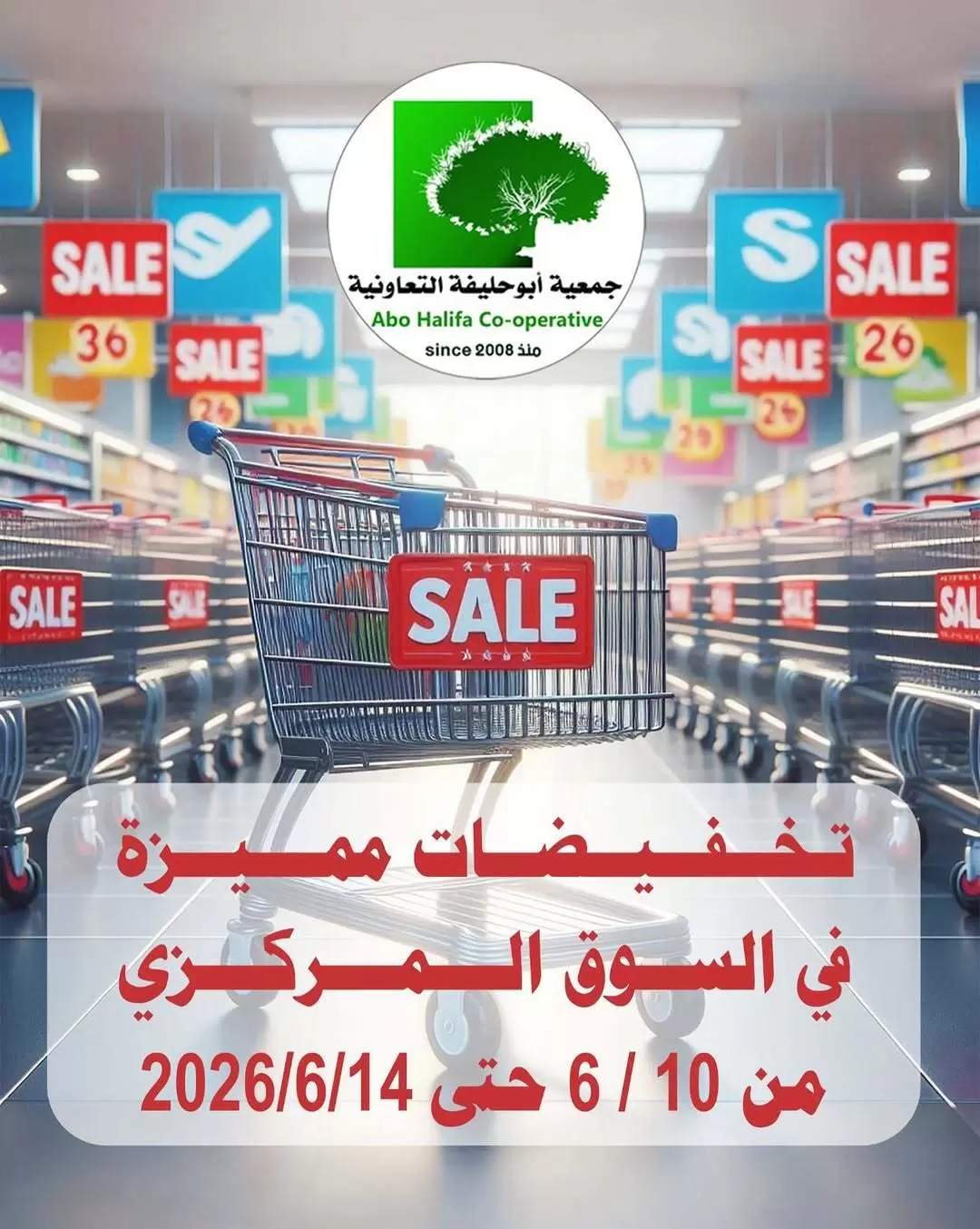 لا تفوت الفرصة! أقوى تخفيضات جمعية أبو حليفة التعاونية في الكويت
