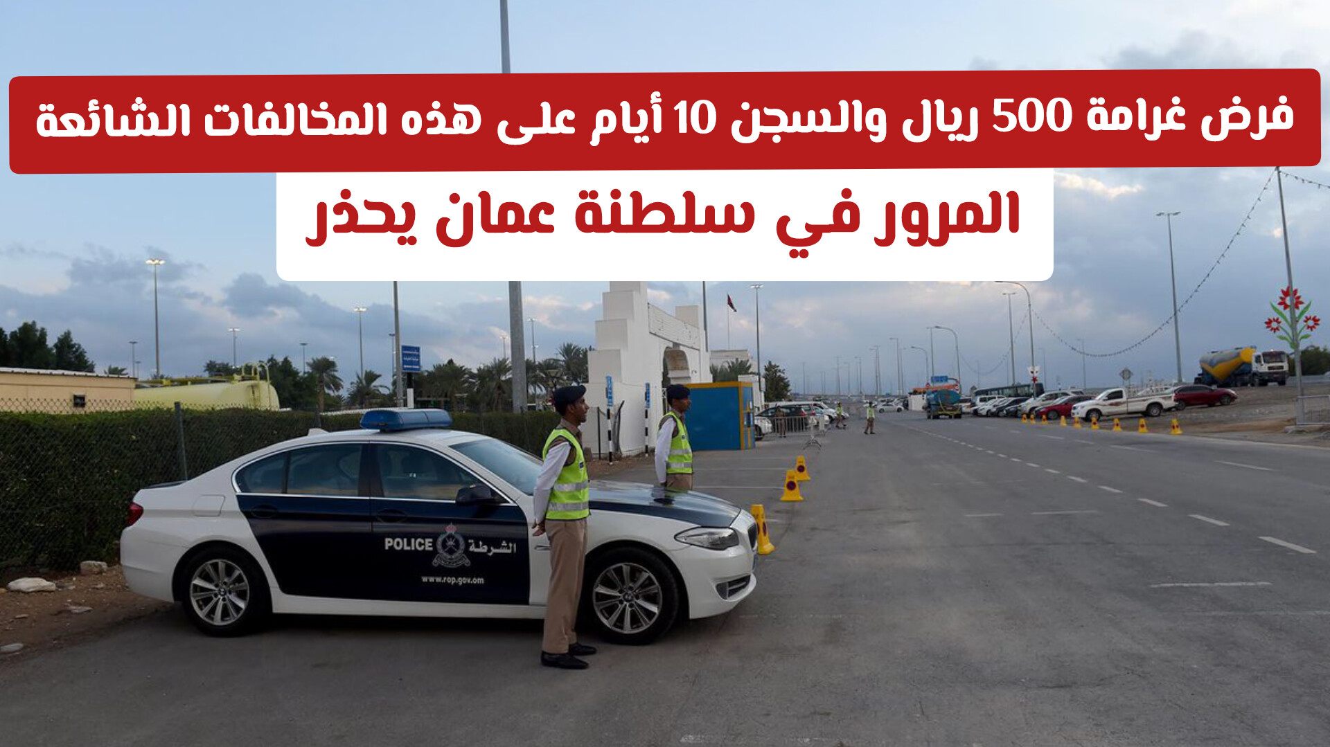قبل أن تضغط على دواسة الوقود: تعرف على القيمة المالية لمخالفات السرعة الزائدة في عمان