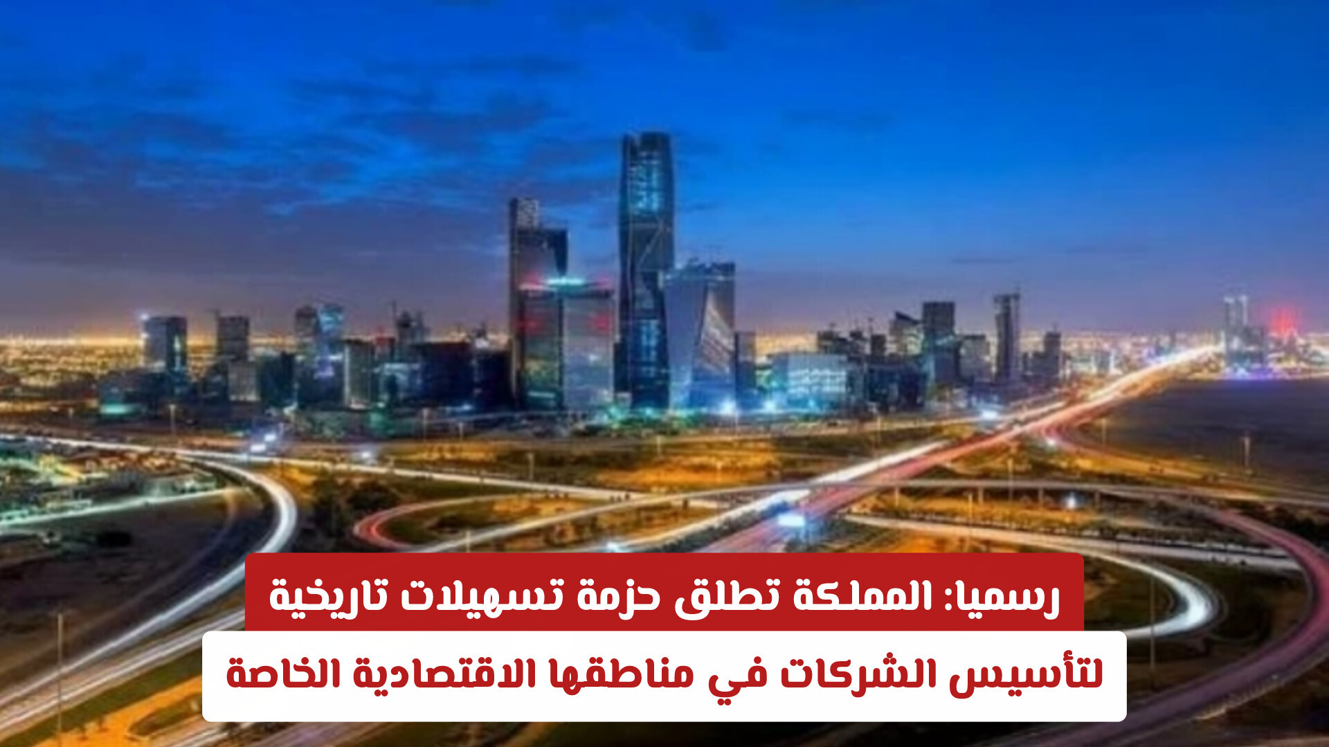 رسمياً.. المملكة تطلق حزمة تسهيلات تاريخية لتأسيس الشركات في مناطقها الاقتصادية الخاصة