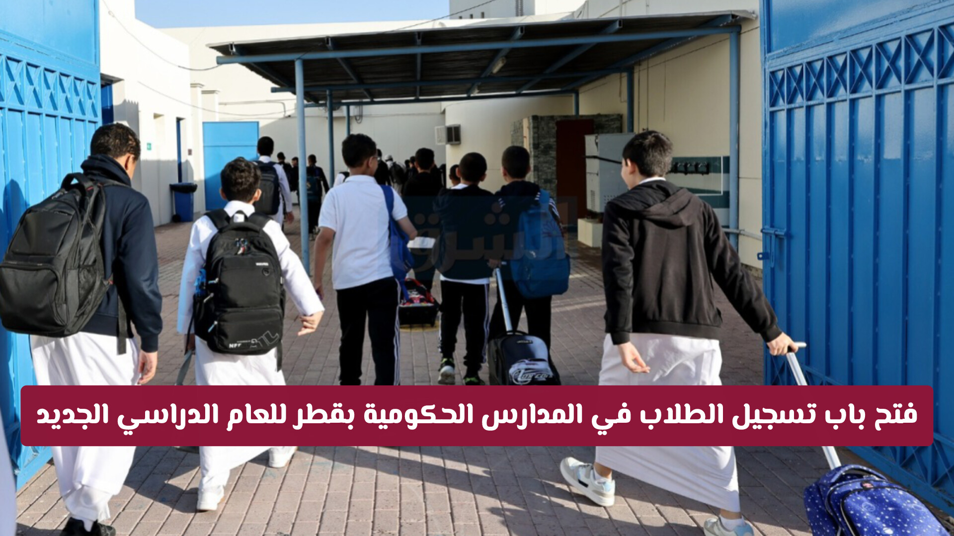 فتح باب تسجيل الطلاب في المدارس الحكومية بقطر للعام الدراسي الجديد 2026-2027 .. 10 فئات مستحقة