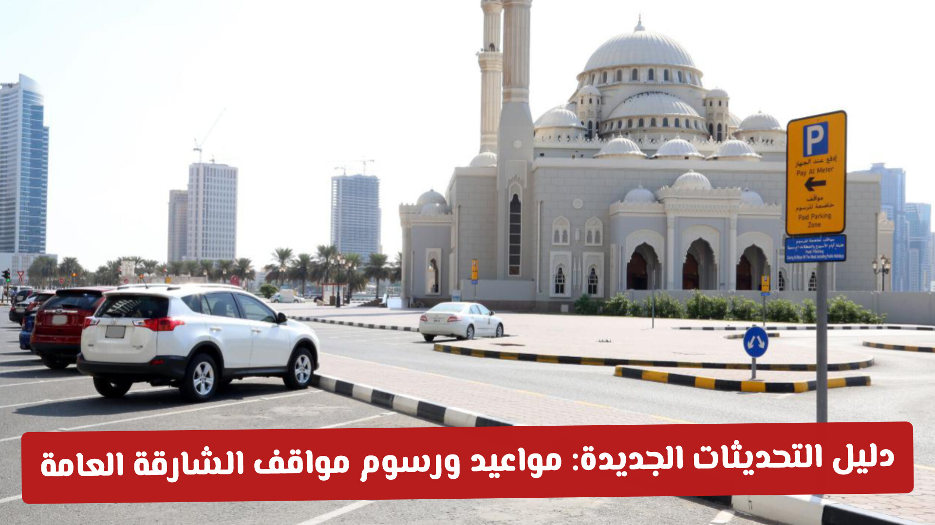 آخر التحديثات الجديدة: مواعيد ورسوم مواقف الشارقة العامة