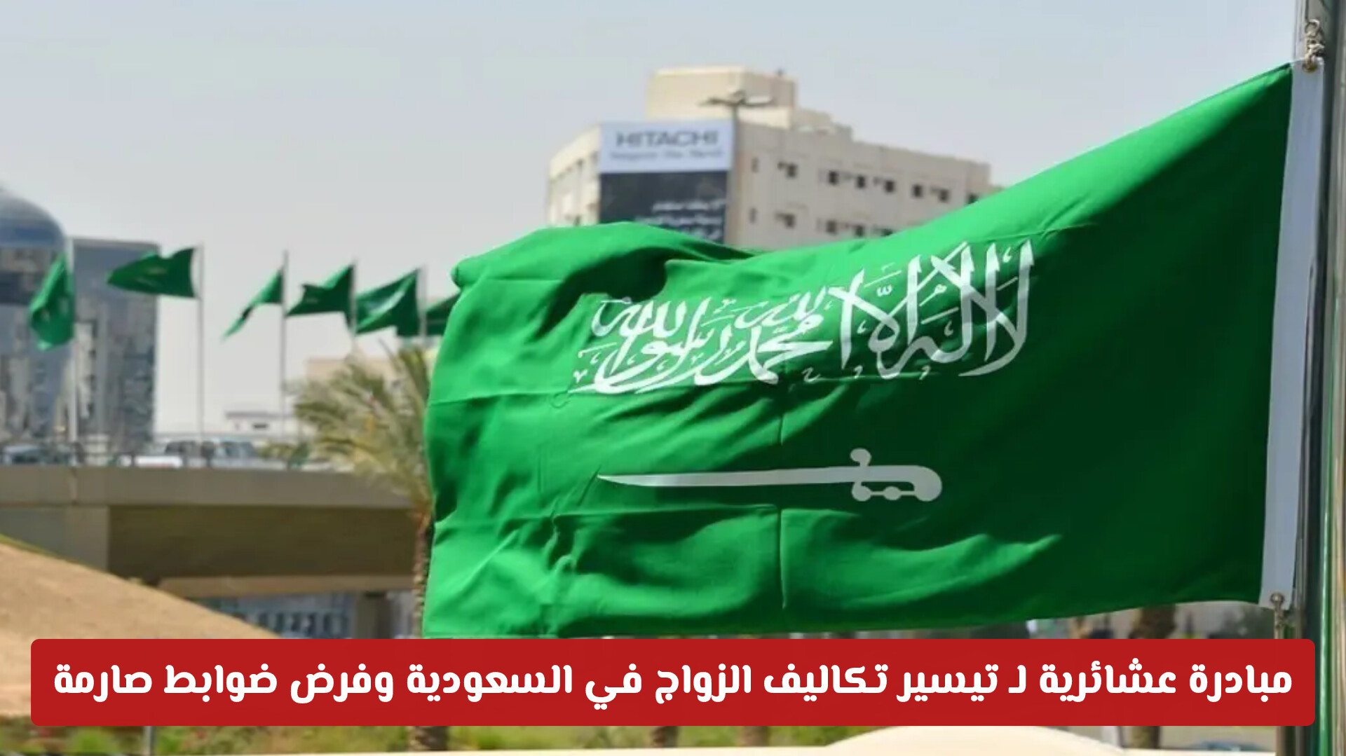 مبادرة عشائرية لـ تيسير تكاليف الزواج في السعودية وفرض ضوابط صارمة