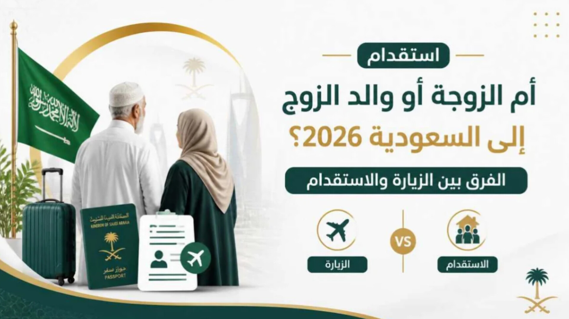 الخارجية السعودية تحدد ضوابط وآلية منح تأشيرة الزيارة العائلية لأم الزوجة