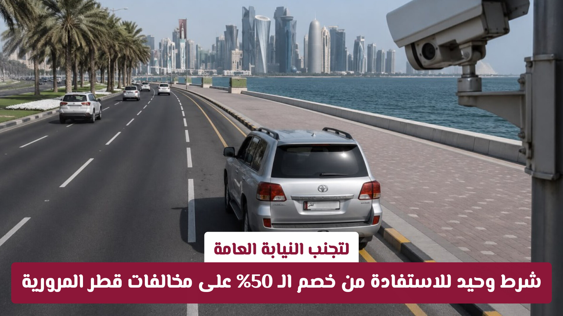 لتجنب النيابة العامة.. شرط وحيد للاستفادة من خصم الـ 50% على مخالفات قطر المرورية