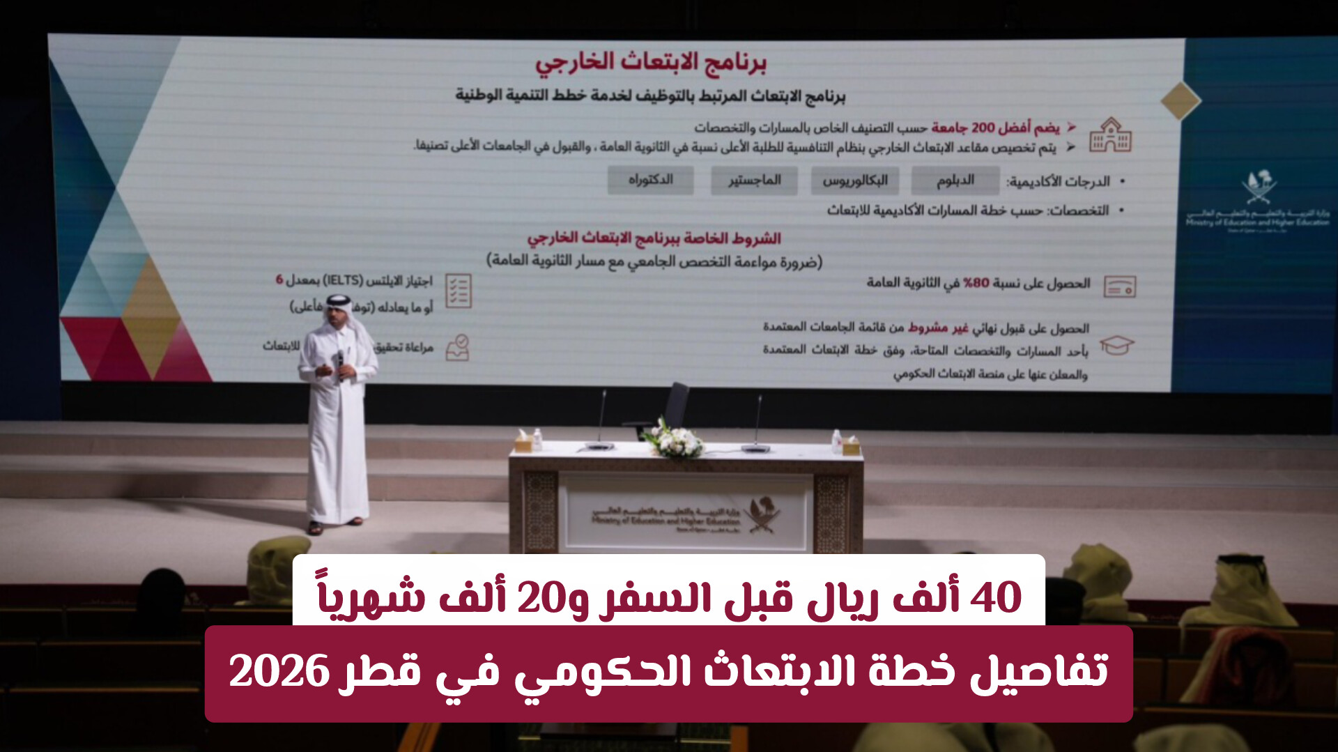 40 ألف ريال قبل السفر و20 ألف شهرياً .. تفاصيل خطة الابتعاث الحكومي في قطر 2026