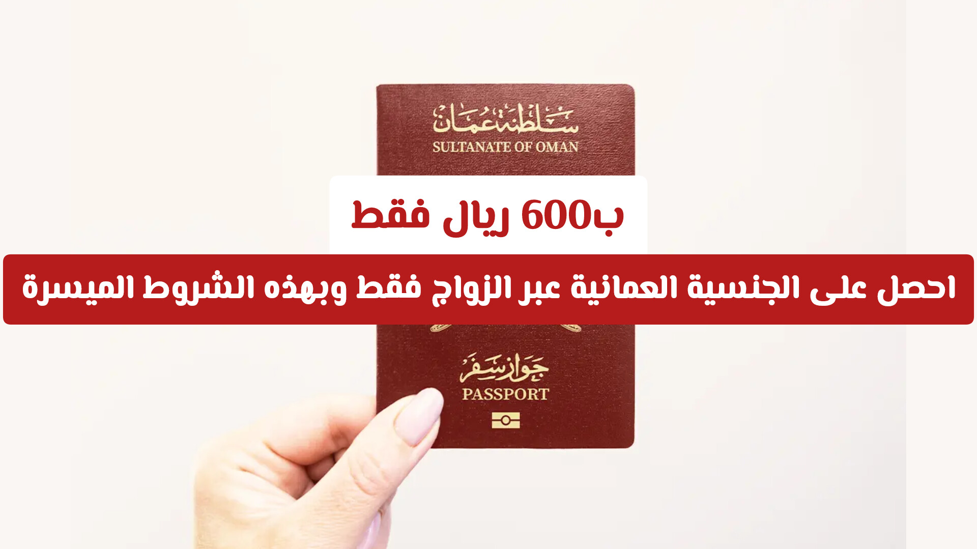 تبدأ من 600 ريال.. الدليل القانوني المتكامل لنيل الجنسية العمانية عن طريق الزواج