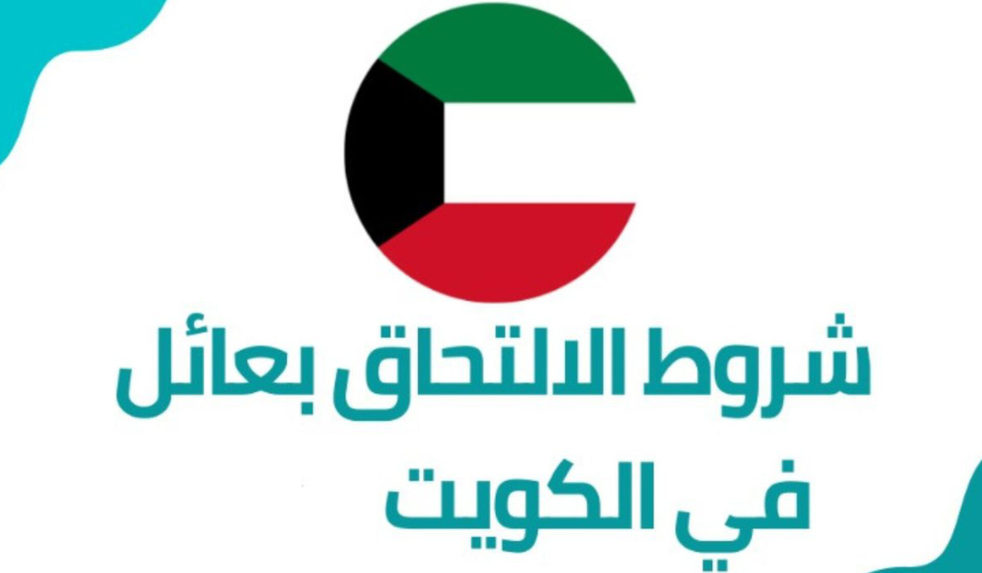 التحاق بعائل الكويت