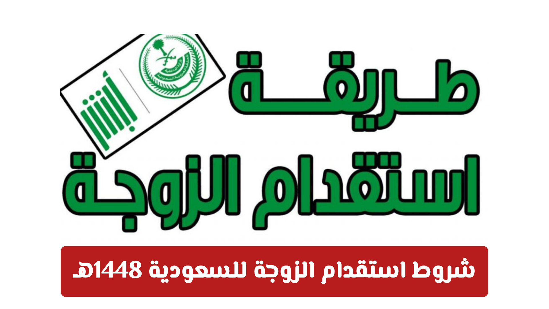 اجراءات استقدام الزوجة للسعودية