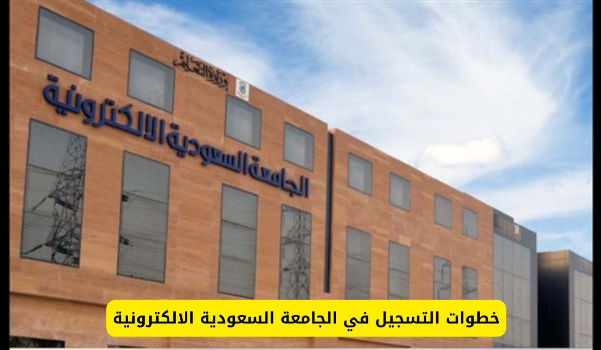 الجامعة السعودية الالكترونية