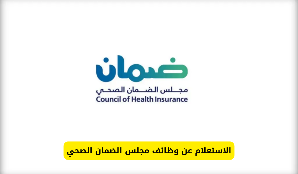 مجلس الضمان الصحي