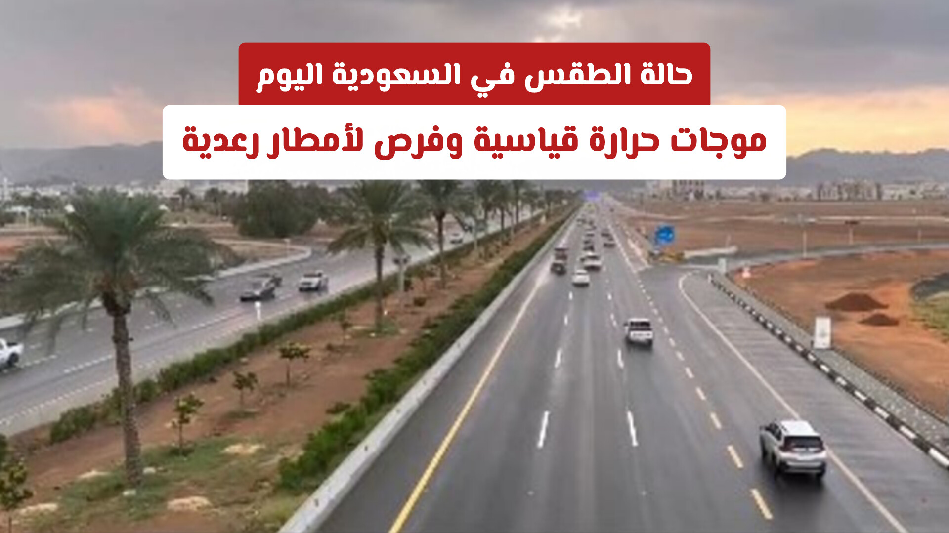 حالة الطقس في السعودية اليوم: موجات حرارة قياسية وفرص لأمطار رعدية