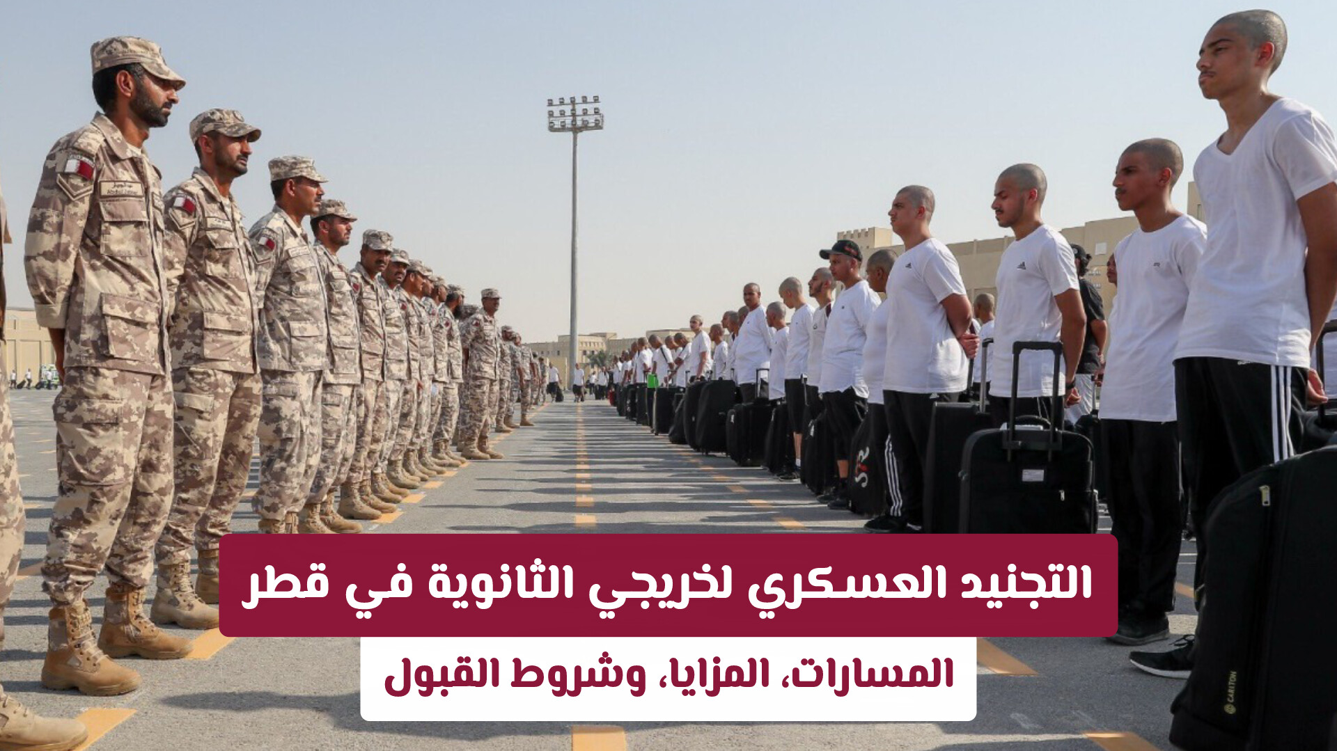 التجنيد العسكري لخريجي الثانوية في قطر: المسارات، المزايا، وشروط القبول