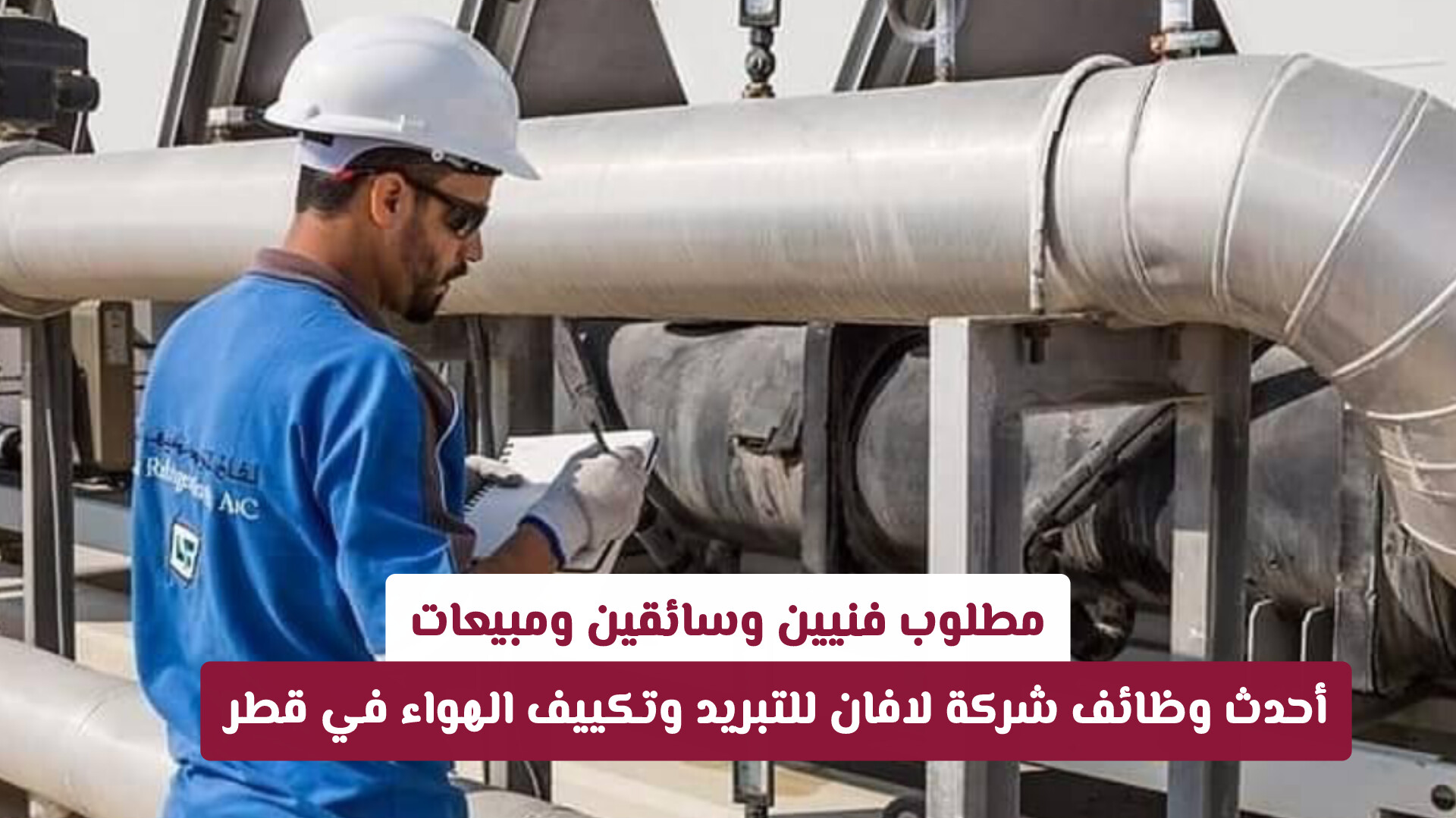 مطلوب فنيين وسائقين ومبيعات: أحدث وظائف شركة لافان للتبريد وتكييف الهواء في قطر